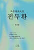 [중고-중] 옥중 다큐소설 전두환