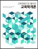[중고-최상] 교육학개론