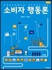 [중고-상] 소비자행동론