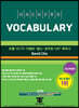 [중고-중] 해커스 보카 (Hackers Vocabulary)