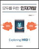 [중고-최상] 모두를 위한 인재개발 Exploring HRD 1