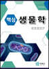 핵심 생물학