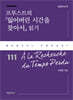 프루스트의 『잃어버린 시간을 찾아서』 읽기
