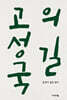 고성국의 길