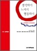 생각하기 느끼기 행동하기