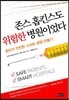 존스 홉킨스도 위험한 병원이었다