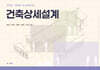 건축상세설계