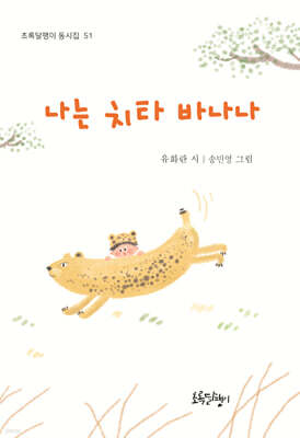 나는 치타 바나나