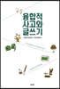 융합적 사고와 글쓰기