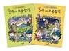 신라 시대 보물찾기 1~2 세트