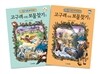고구려 시대 보물찾기 1~2 세트
