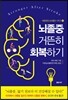 뇌졸중 거뜬히 회복하기