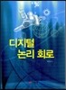 디지털논리회로