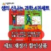 샘의 신나는 과학 4권세트