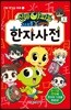 신비아파트 고스트볼X의 탄생 한자 사전