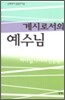 계시로서의 예수님