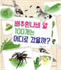배추흰나비 알 100개는 어디로 갔을까?