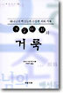 은밀한 죄와 거룩