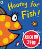 [노부영 세이펜] Hooray for Fish!