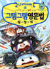 그램그램 영문법 원정대 14
