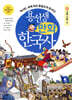 용선생 만화 한국사 6
