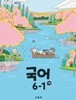 초등학교 국어 6-1 (가) 교과서 (2022개정)