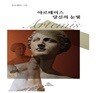 아르테미스 당신의 눈빛