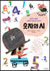 숫자의 시