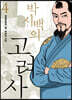 박시백의 고려사 4