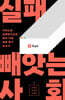 실패 빼앗는 사회