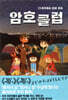 암호 클럽 6