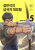 설민석의 삼국지 대모험 5