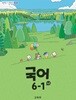 초등학교 국어 6-1 (나) 교과서 (2022개정)