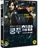 쿵푸 힙합 (미개봉)