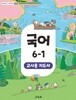 초등학교 국어 6-1 교사지도서 (2022개정)
