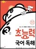 초능력 국어 독해 3단계 3학년