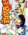 특급! 요리지존 1-5완결 *소우다 고*