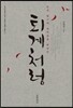 퇴계처럼