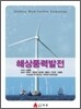 해상풍력발전