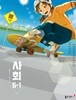 초등학교 사회 6-1 교과서 (동아출판-박영석) (2022개정)