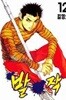 발작1~12완결 / 김영오