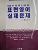 표현영어 실제문제 - 대학원 고시 취업 유학 등 고득점 목표