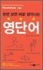 한번 보면 바로 생각나는 영단어