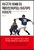 야구가 10배 더 재미있어지는 55가지 이야기