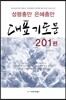 성령충만 은혜충만 대표기도문 201편