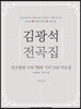 [중고-최상] 김광석 전곡집
