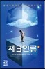 제3인류 2