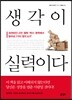 생각이 실력이다