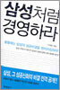 삼성처럼 경영하라