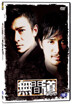 무간도 (無間道) Infernal Affairs